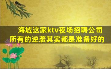 武汉KTV招聘