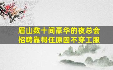 六盘水KTV招聘