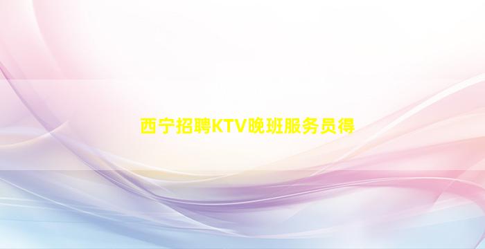 定西夜总会招聘